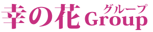 幸の花グループ